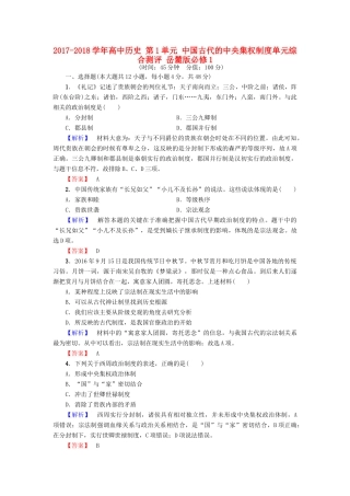高中历史 第1单元 中国古代的中央集权制度单元综合测评 岳麓版必修1-岳麓版高一必修1历史试题
