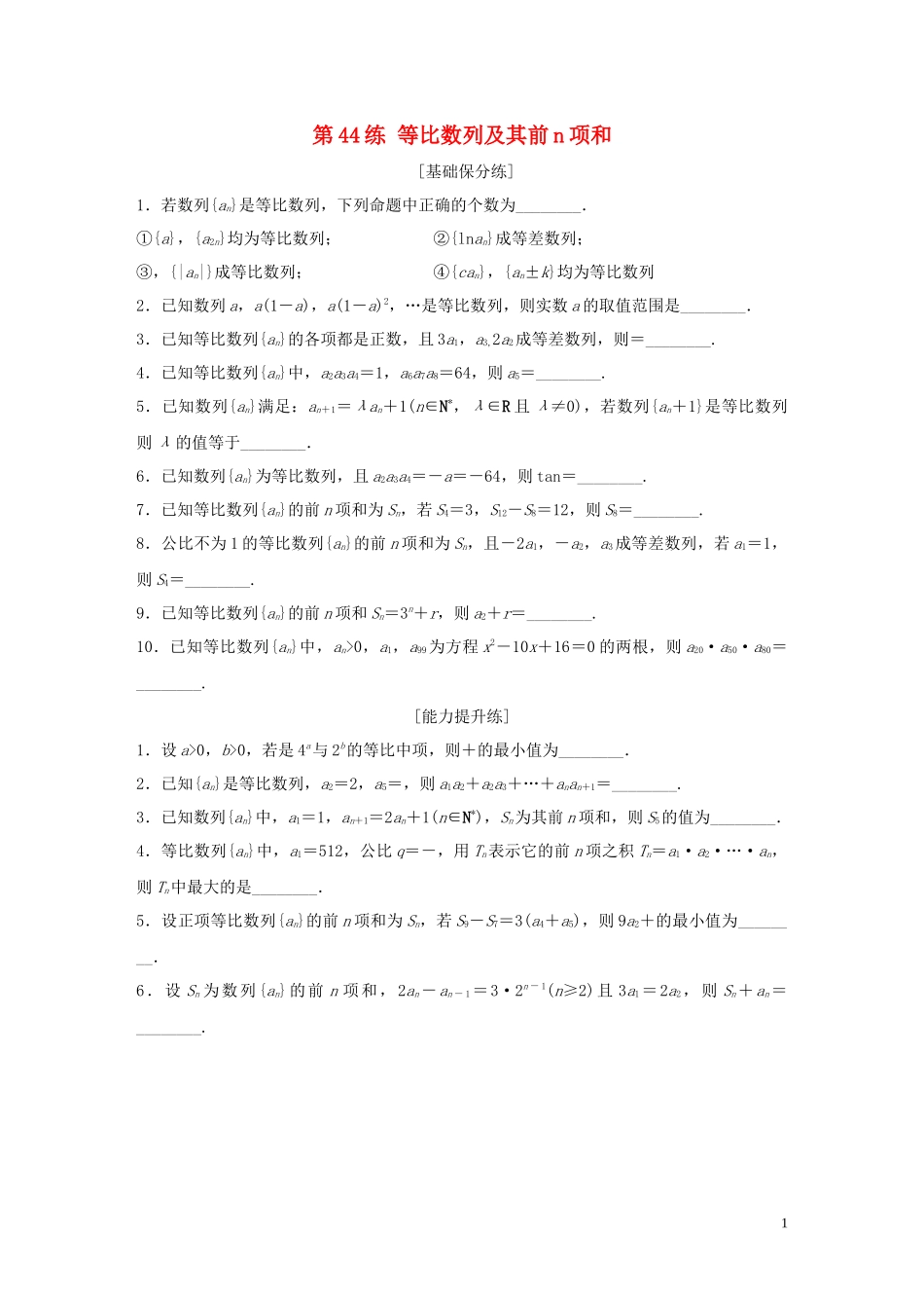 （江苏专用）高考数学一轮复习 加练半小时 专题6 数列 第44练 等比数列及其前n项和 理（含解析）-人教版高三全册数学试题_第1页