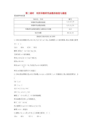 （普通班）高三数学一轮复习 第三篇 导数及其应用 第2节 导数在研究函数中的应用 第二课时 利用导数研究函数的极值与最值基础对点练 理-人教版高三全册数学试题