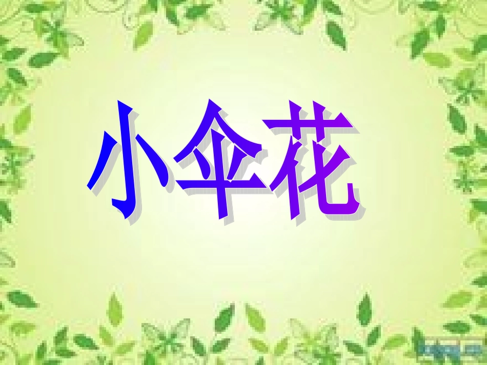 小伞花课件新半_第3页