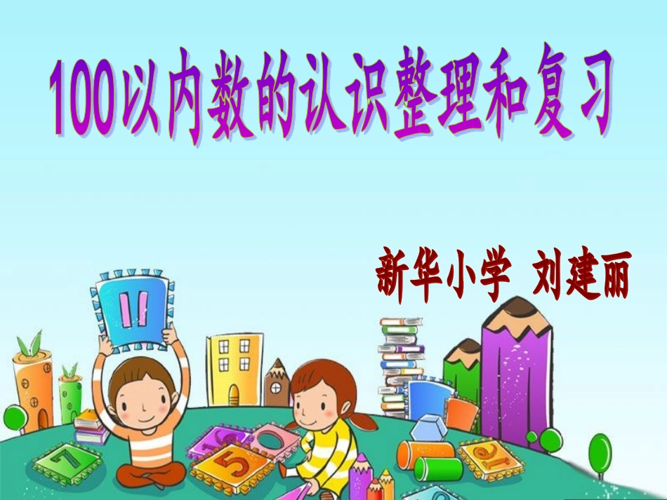 小学数学人教2011课标版一年级100以内数的认识单元复习课_第1页