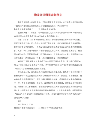 物业公司通报表扬范文 