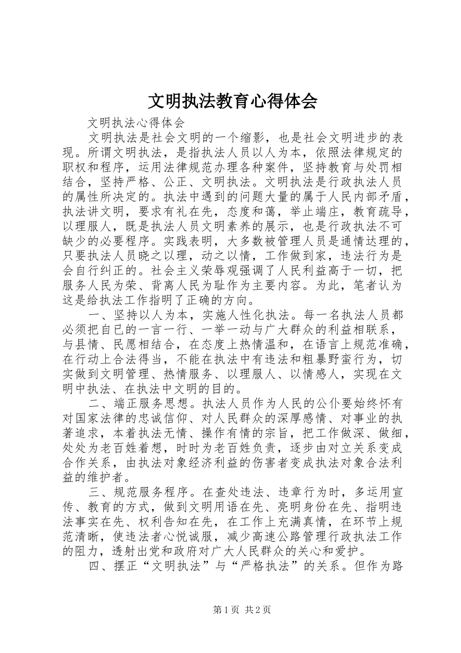 文明执法教育体会心得_第1页
