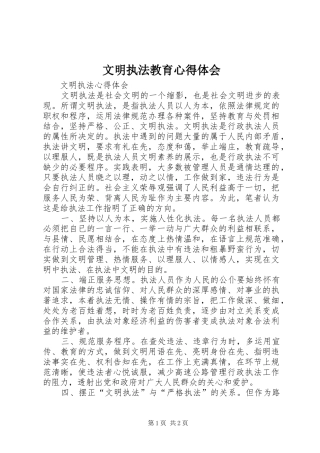 文明执法教育体会心得