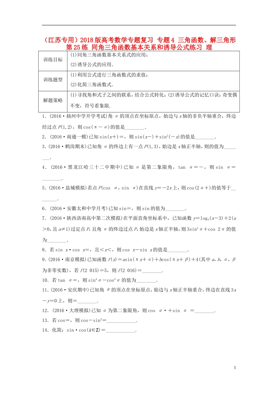（江苏专用）高考数学专题复习 专题4 三角函数、解三角形 第25练 同角三角函数基本关系和诱导公式练习 理-人教版高三全册数学试题_第1页