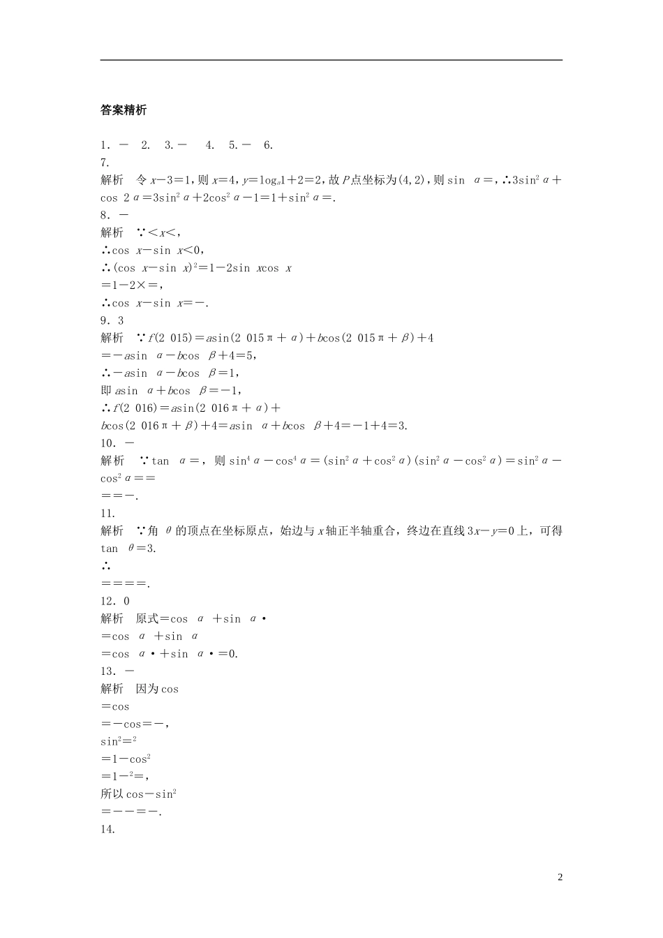 （江苏专用）高考数学专题复习 专题4 三角函数、解三角形 第25练 同角三角函数基本关系和诱导公式练习 理-人教版高三全册数学试题_第2页