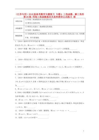 （江苏专用）高考数学专题复习 专题4 三角函数、解三角形 第25练 同角三角函数基本关系和诱导公式练习 理-人教版高三全册数学试题
