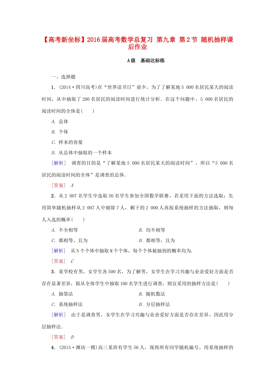 高考新坐标高考数学总复习 第九章 第2节 随机抽样课后作业-人教版高三全册数学试题_第1页