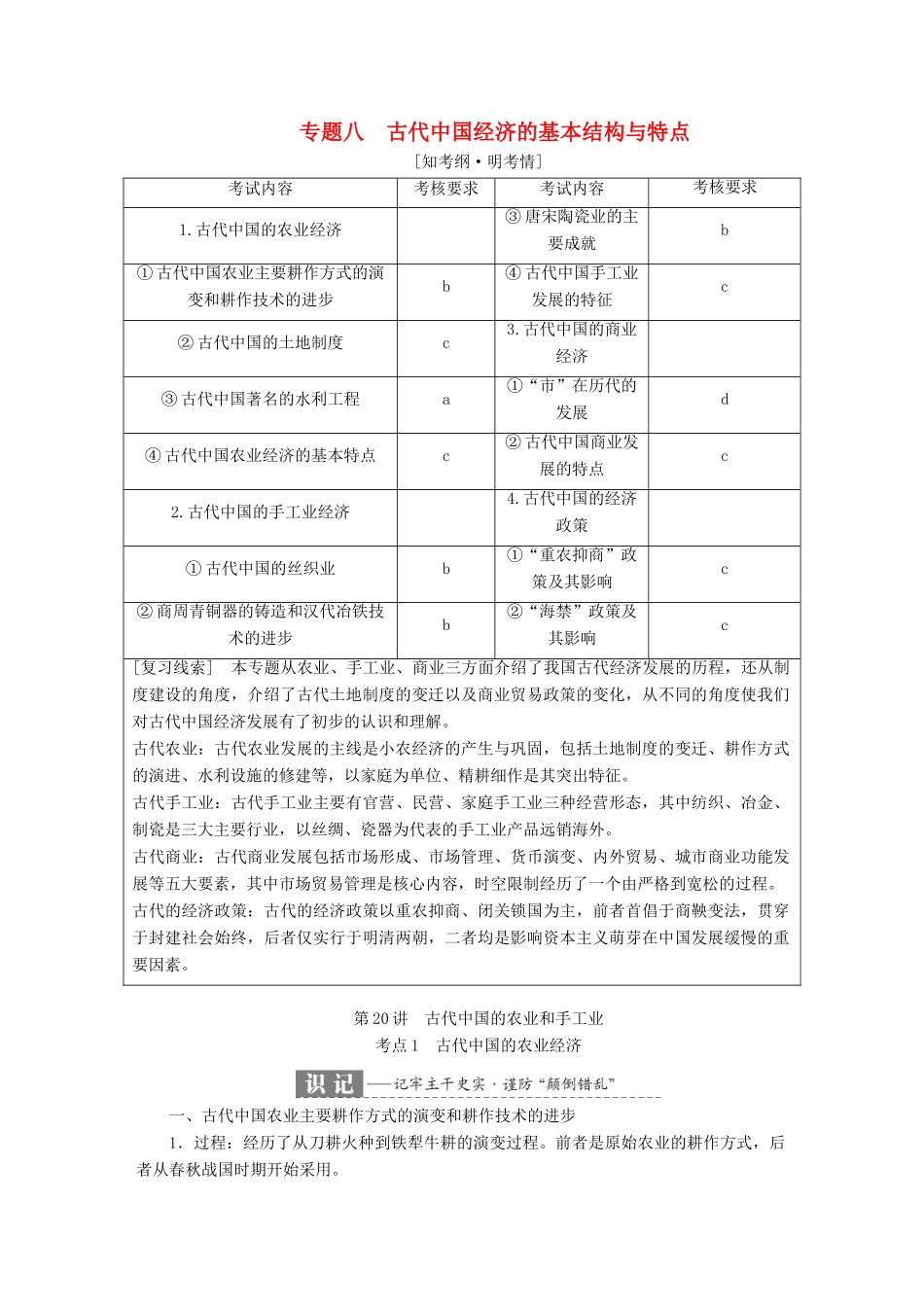 （浙江选考）高考历史学业水平考试 专题八 古代中国经济的基本结构与特点 第20讲 古代中国的农业和手工业（含解析）-人教版高三全册历史试题_第1页