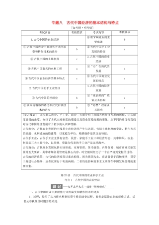 （浙江选考）高考历史学业水平考试 专题八 古代中国经济的基本结构与特点 第20讲 古代中国的农业和手工业（含解析）-人教版高三全册历史试题