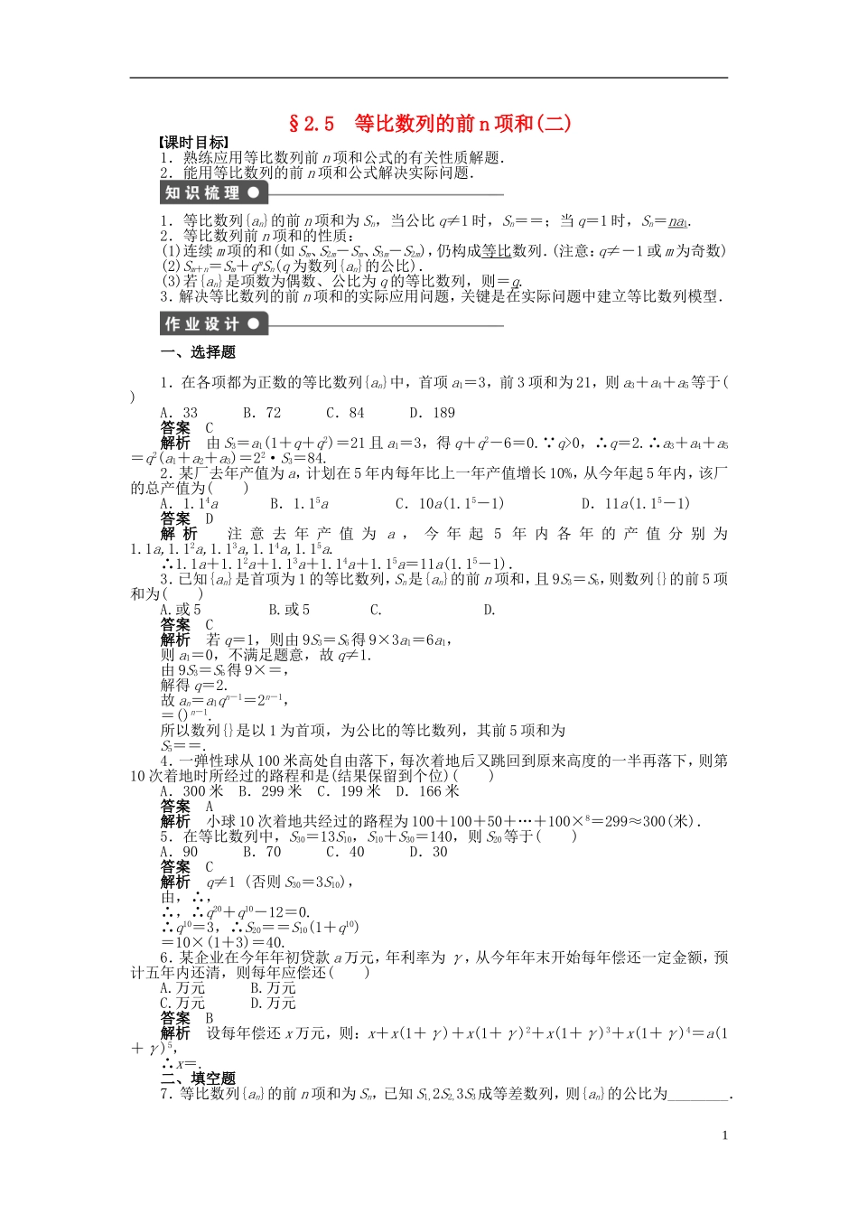 高中数学 第二章 2.5等比数列的前n项和（二）课时作业 新人教A版必修5-新人教A版高二必修5数学试题_第1页