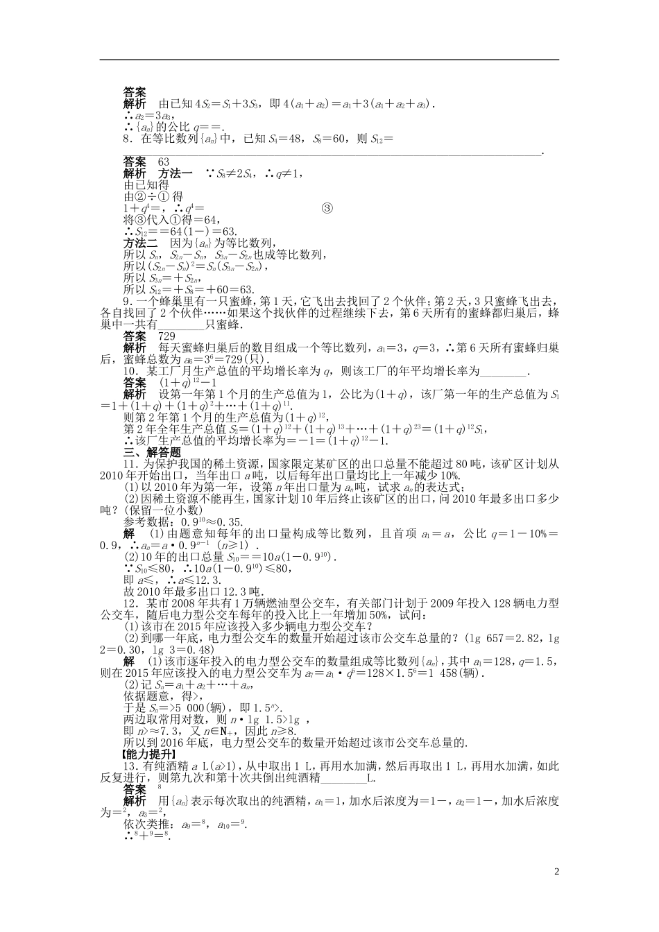 高中数学 第二章 2.5等比数列的前n项和（二）课时作业 新人教A版必修5-新人教A版高二必修5数学试题_第2页