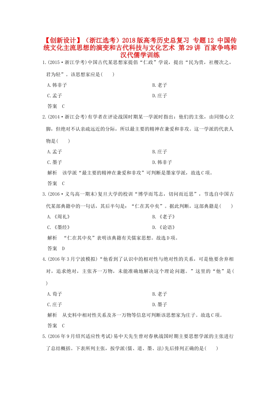 （浙江选考）高考历史总复习 专题12 中国传统文化主流思想的演变和古代科技与文化艺术 第29讲 百家争鸣和汉代儒学训练-人教版高三全册历史试题_第1页