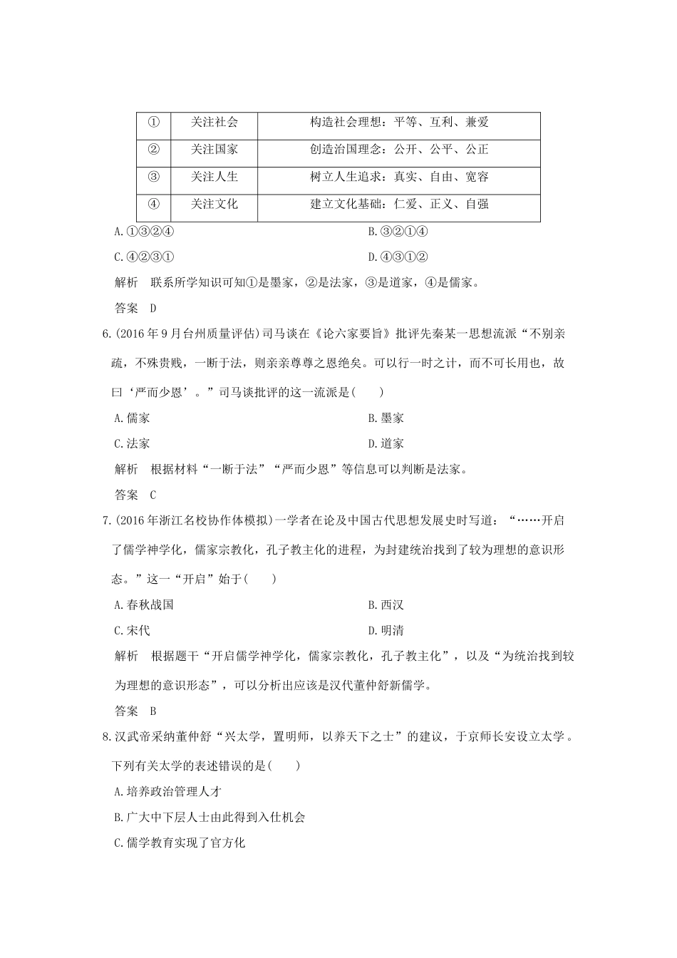 （浙江选考）高考历史总复习 专题12 中国传统文化主流思想的演变和古代科技与文化艺术 第29讲 百家争鸣和汉代儒学训练-人教版高三全册历史试题_第2页