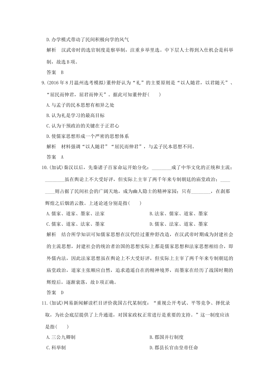 （浙江选考）高考历史总复习 专题12 中国传统文化主流思想的演变和古代科技与文化艺术 第29讲 百家争鸣和汉代儒学训练-人教版高三全册历史试题_第3页