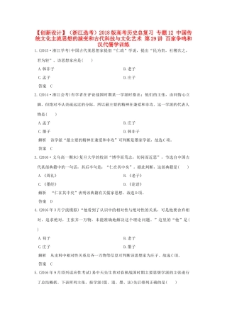 （浙江选考）高考历史总复习 专题12 中国传统文化主流思想的演变和古代科技与文化艺术 第29讲 百家争鸣和汉代儒学训练-人教版高三全册历史试题