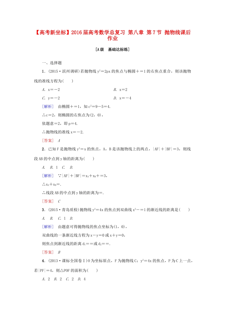 高考新坐标高考数学总复习 第八章 第7节 抛物线课后作业-人教版高三全册数学试题_第1页