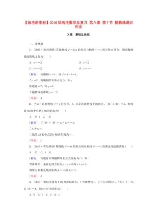 高考新坐标高考数学总复习 第八章 第7节 抛物线课后作业-人教版高三全册数学试题