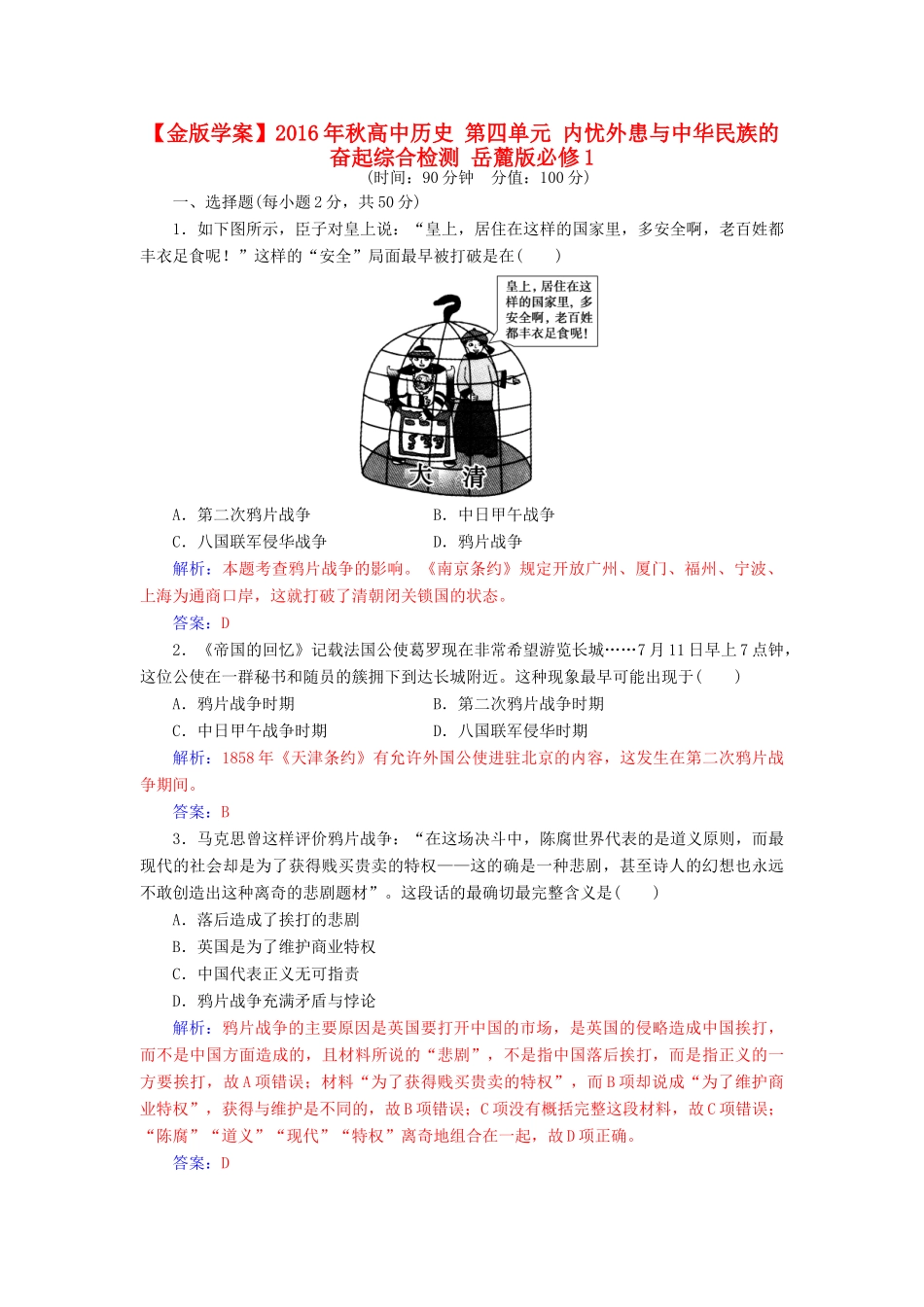高中历史 第四单元 内忧外患与中华民族的奋起综合检测 岳麓版必修1-岳麓版高一必修1历史试题_第1页