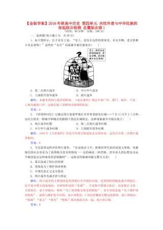 高中历史 第四单元 内忧外患与中华民族的奋起综合检测 岳麓版必修1-岳麓版高一必修1历史试题