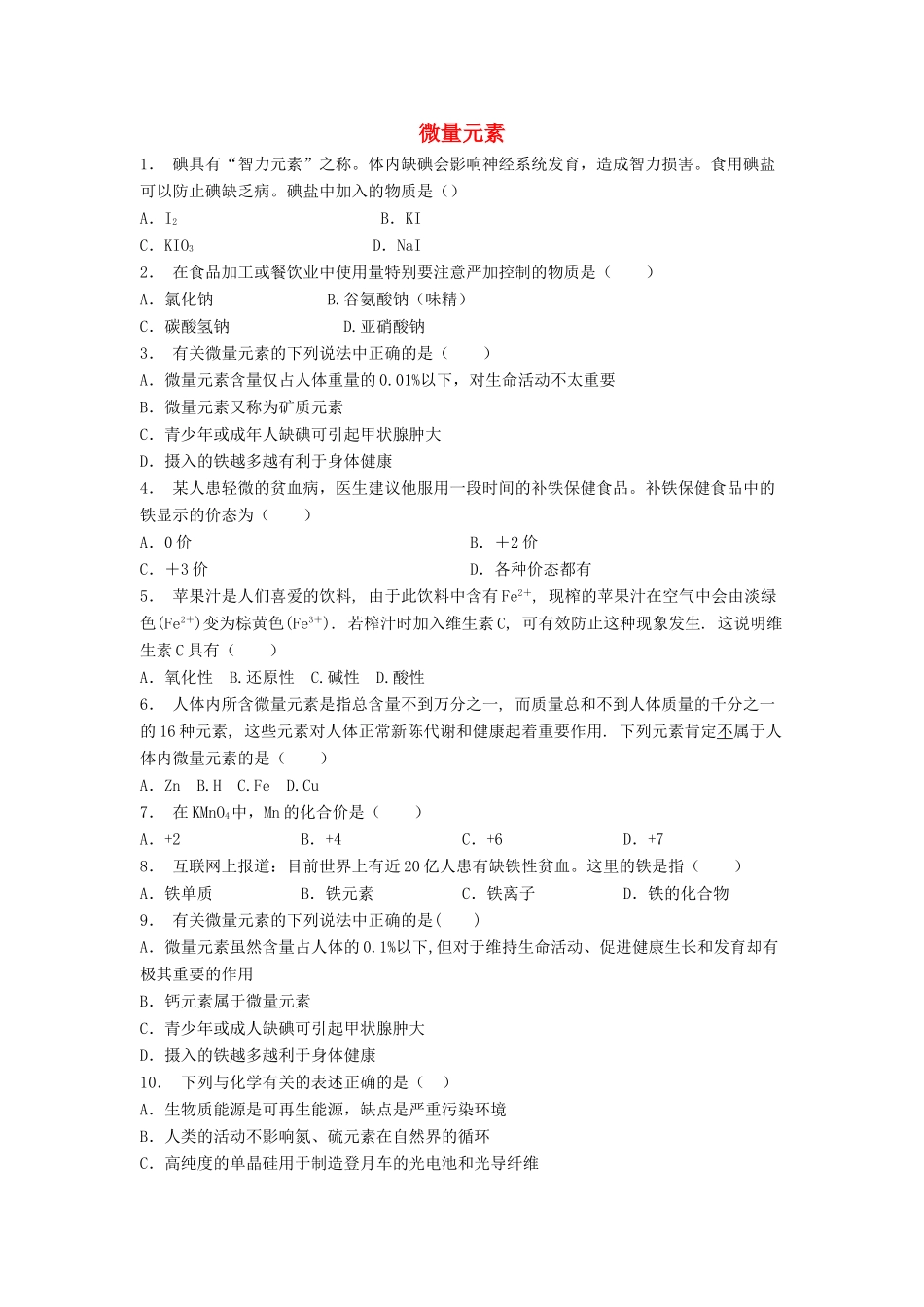 江苏省启东市高考化学专项复习 维生素和微量元素 微量元素（2）练习 苏教版-苏教版高三全册化学试题_第1页