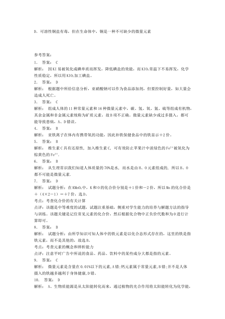 江苏省启东市高考化学专项复习 维生素和微量元素 微量元素（2）练习 苏教版-苏教版高三全册化学试题_第2页