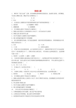 江苏省启东市高考化学专项复习 维生素和微量元素 微量元素（2）练习 苏教版-苏教版高三全册化学试题