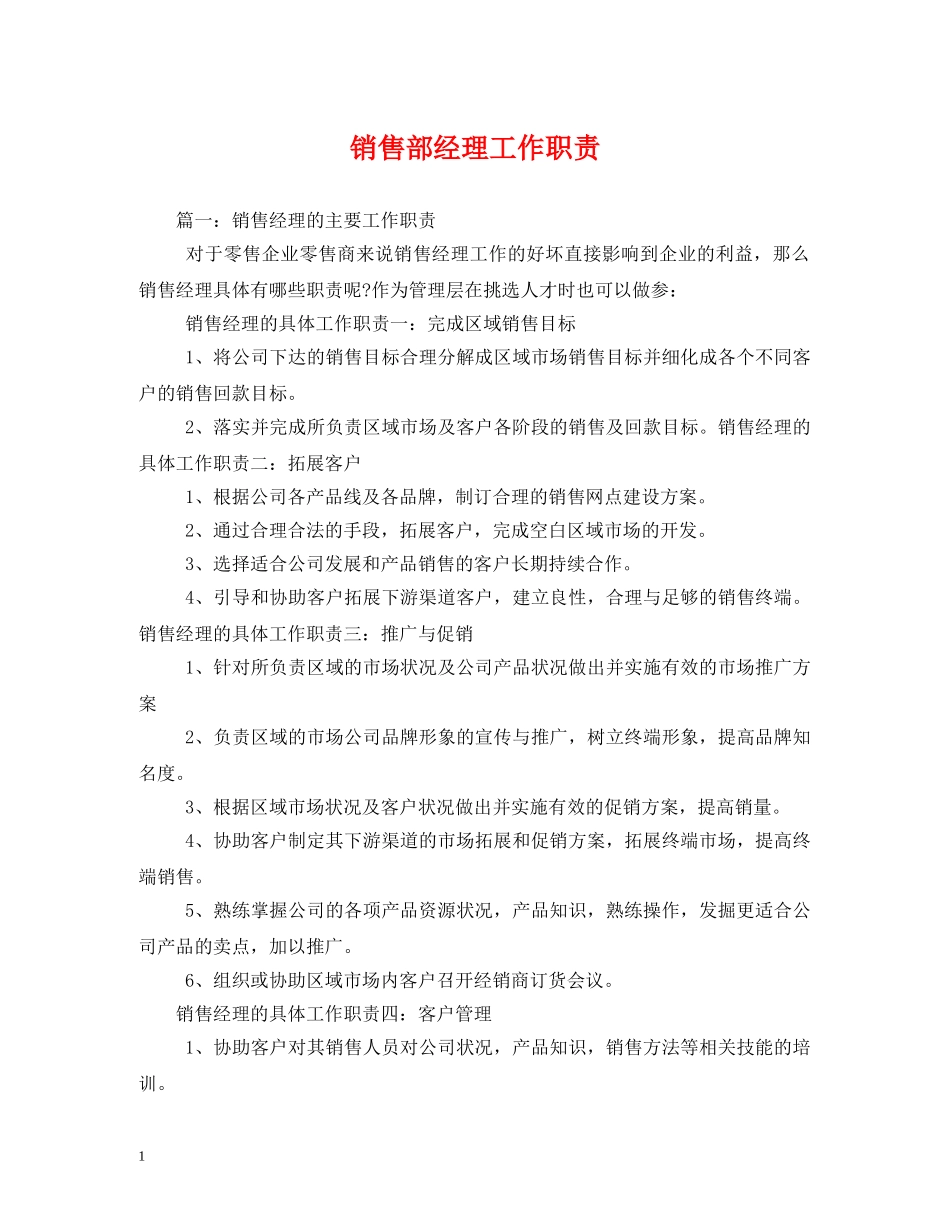 销售部经理工作职责 _第1页