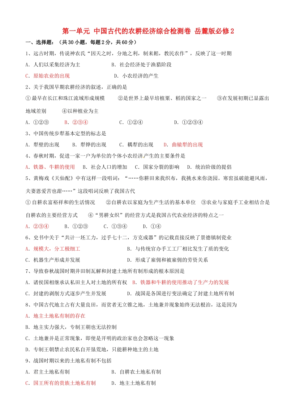 广东省佛山市三水区实验中学高中历史 第一单元 中国古代的农耕经济综合检测卷 岳麓版必修2_第1页