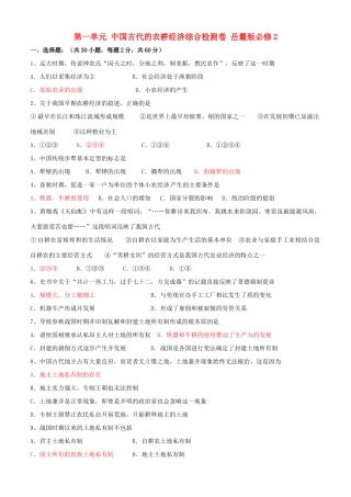 广东省佛山市三水区实验中学高中历史 第一单元 中国古代的农耕经济综合检测卷 岳麓版必修2
