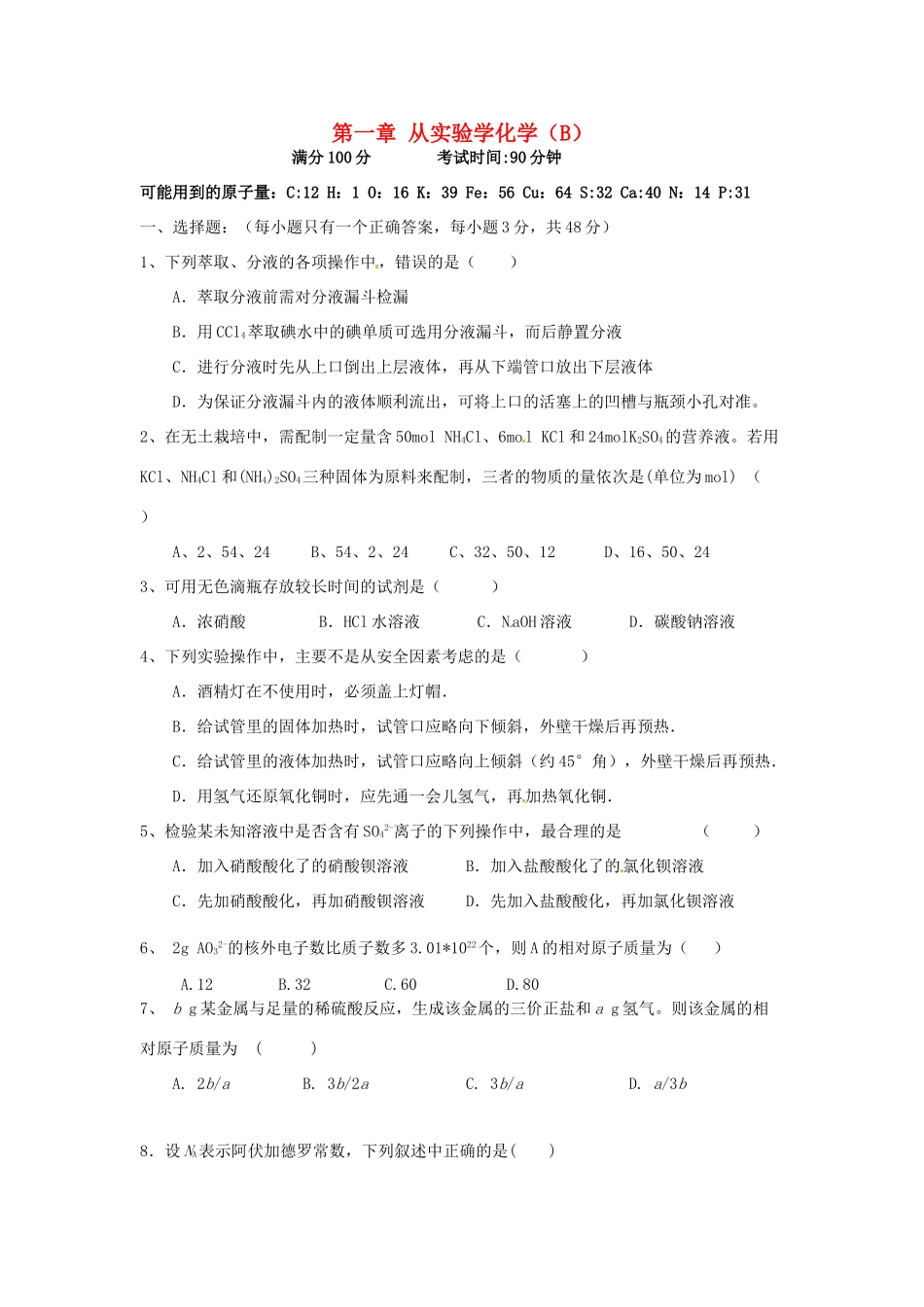 高中化学 第一章 从实验学化学单元测试（B）新人教版必修1-新人教版高一必修1化学试题_第1页