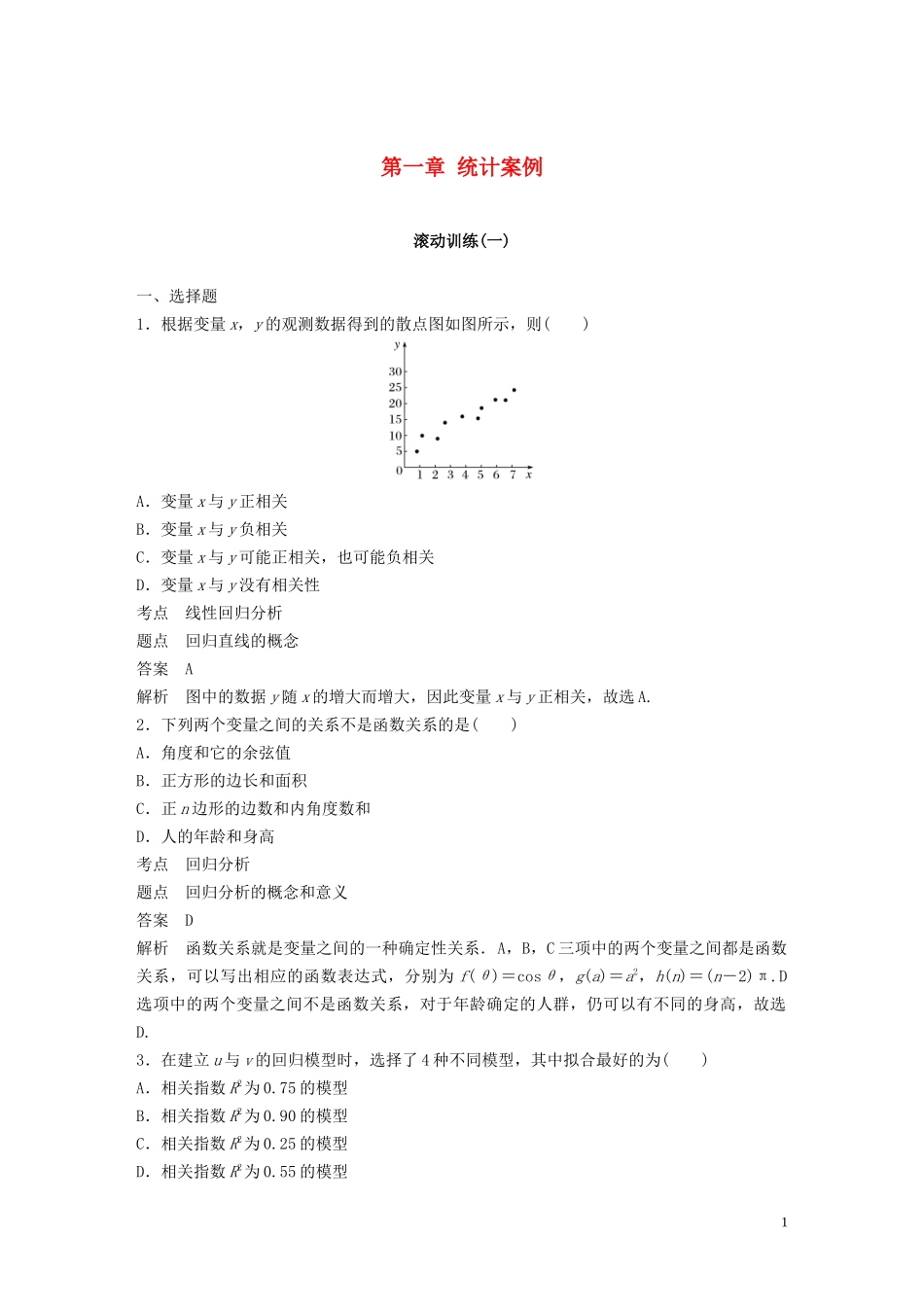 高中数学 第一章 统计案例滚动训练（一）新人教A版选修1-2-新人教A版高二选修1-2数学试题_第1页