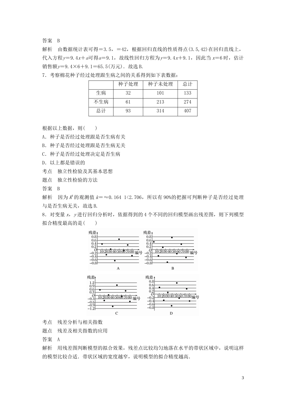 高中数学 第一章 统计案例滚动训练（一）新人教A版选修1-2-新人教A版高二选修1-2数学试题_第3页