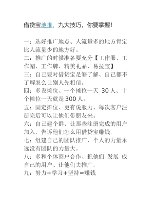 借贷宝地推-九大技巧-你要掌握!