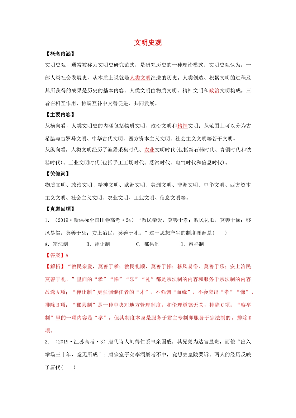 高考历史二轮复习 七大史观 7 文明史观（含解析）-人教版高三全册历史试题_第1页