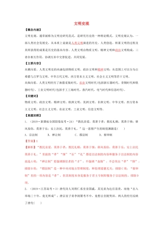 高考历史二轮复习 七大史观 7 文明史观（含解析）-人教版高三全册历史试题