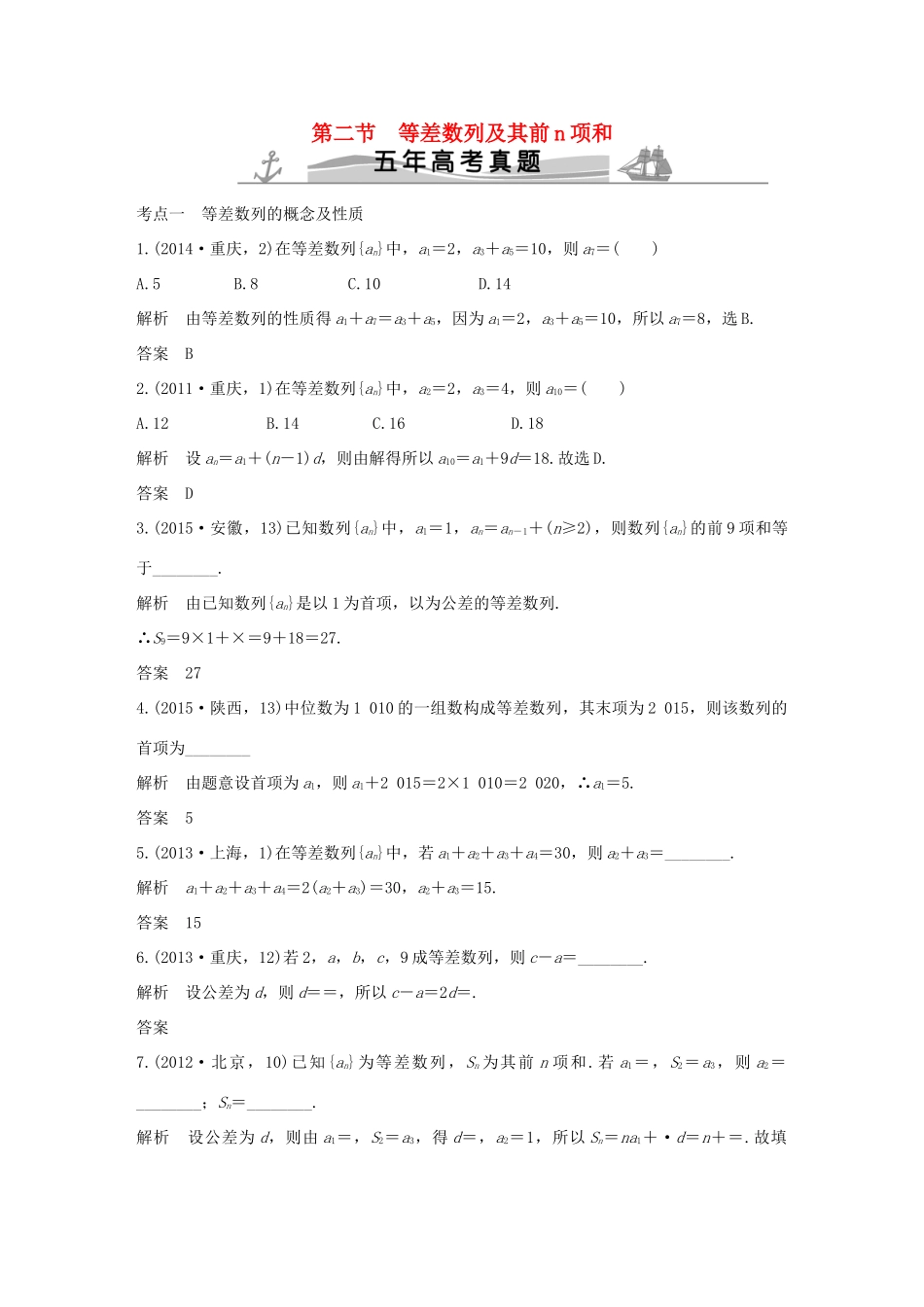 （五年高考）高考数学复习 第六章 第二节 等差数列及其前n项和 文（全国通用）-人教版高三全册数学试题_第1页