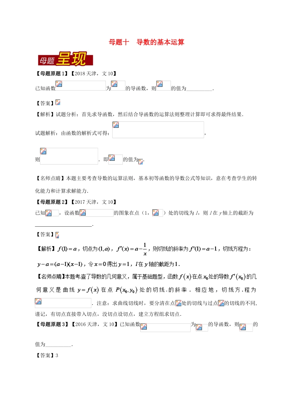 （天津专版）高考数学 母题题源系列 专题10 导数的基本运算 文-人教版高三全册数学试题_第1页