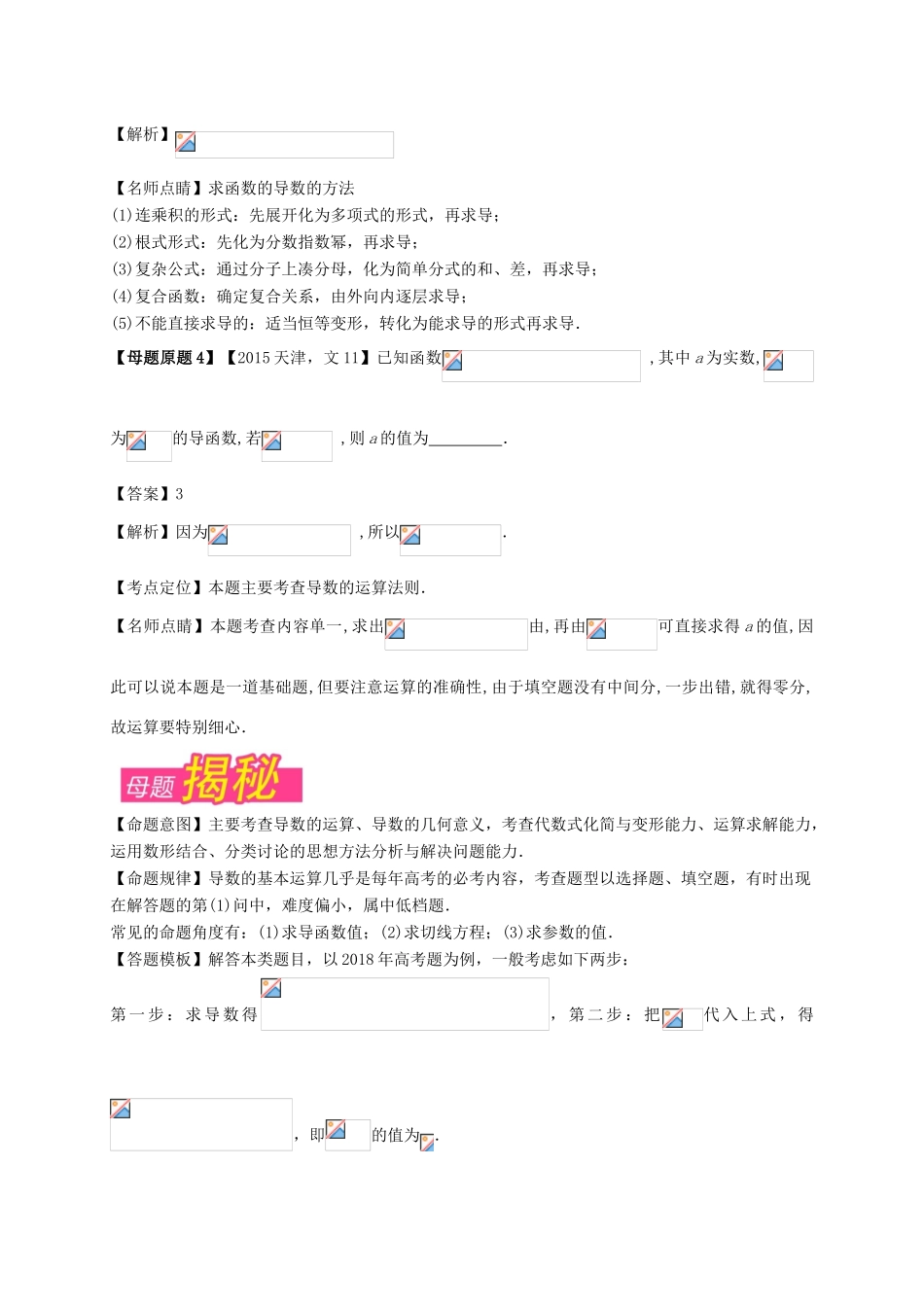 （天津专版）高考数学 母题题源系列 专题10 导数的基本运算 文-人教版高三全册数学试题_第2页