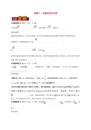 （天津专版）高考数学 母题题源系列 专题10 导数的基本运算 文-人教版高三全册数学试题