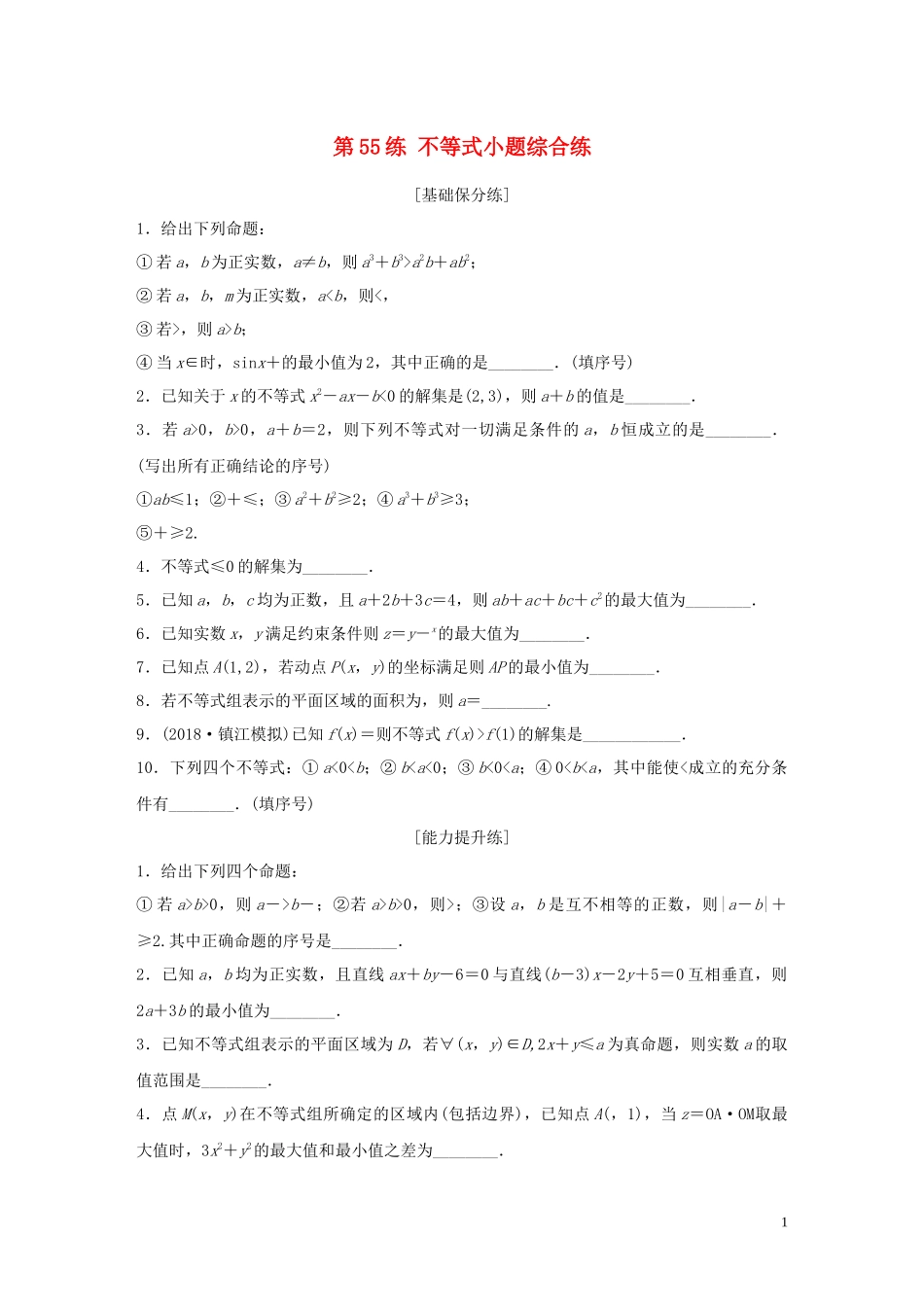 （江苏专用）高考数学一轮复习 加练半小时 专题7 不等式、推理与证明、数学归纳法 第55练 不等式小题综合练 理（含解析）-人教版高三全册数学试题_第1页