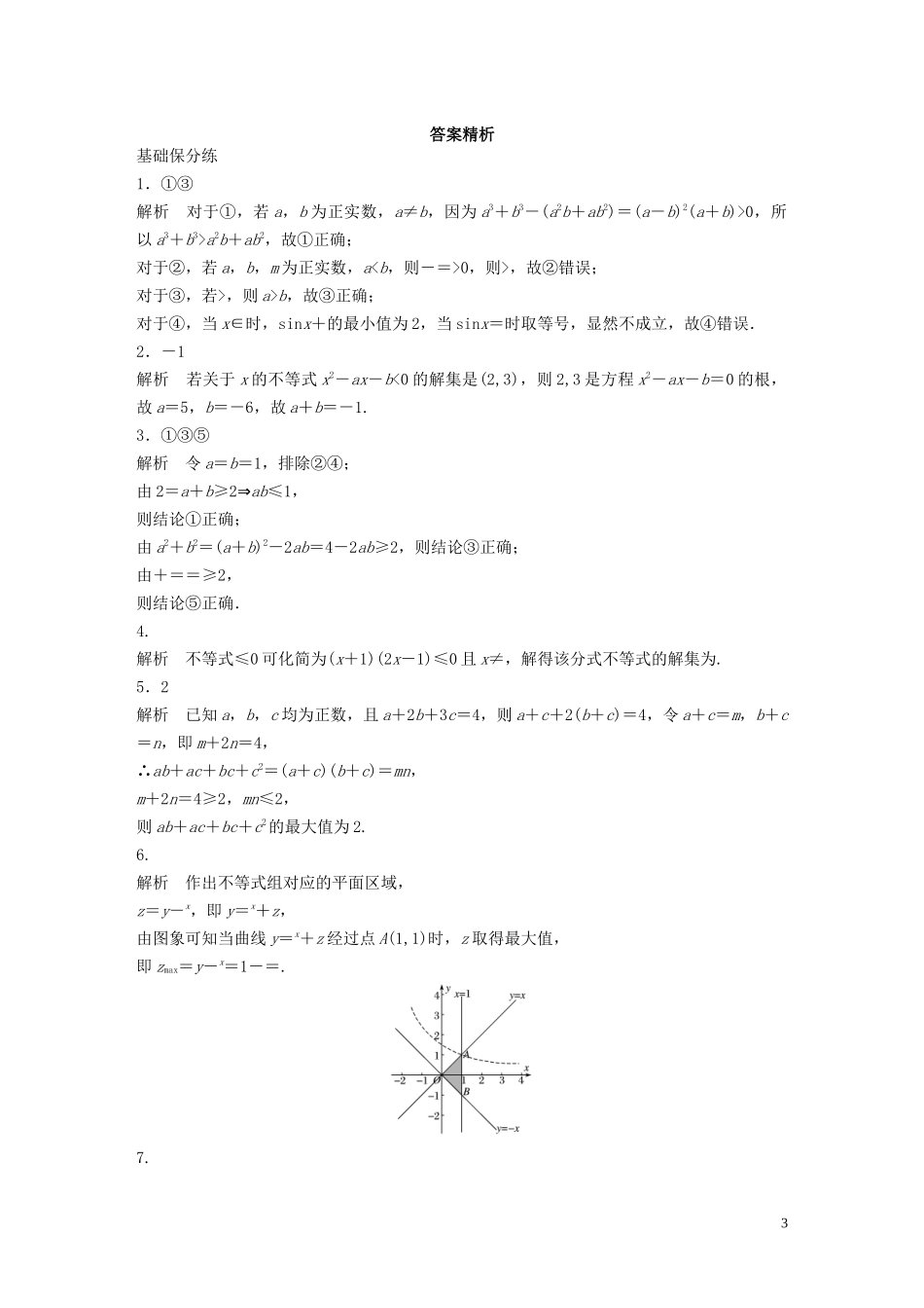 （江苏专用）高考数学一轮复习 加练半小时 专题7 不等式、推理与证明、数学归纳法 第55练 不等式小题综合练 理（含解析）-人教版高三全册数学试题_第3页