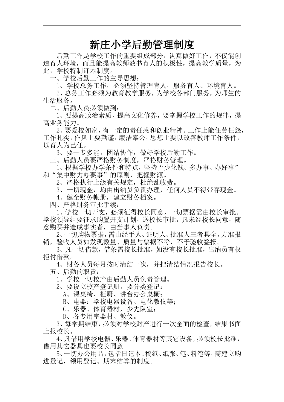 农村小学后勤管理办法_第1页