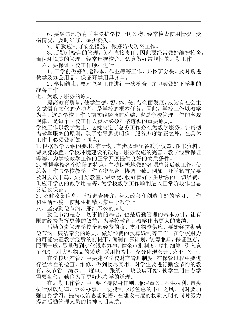 农村小学后勤管理办法_第2页