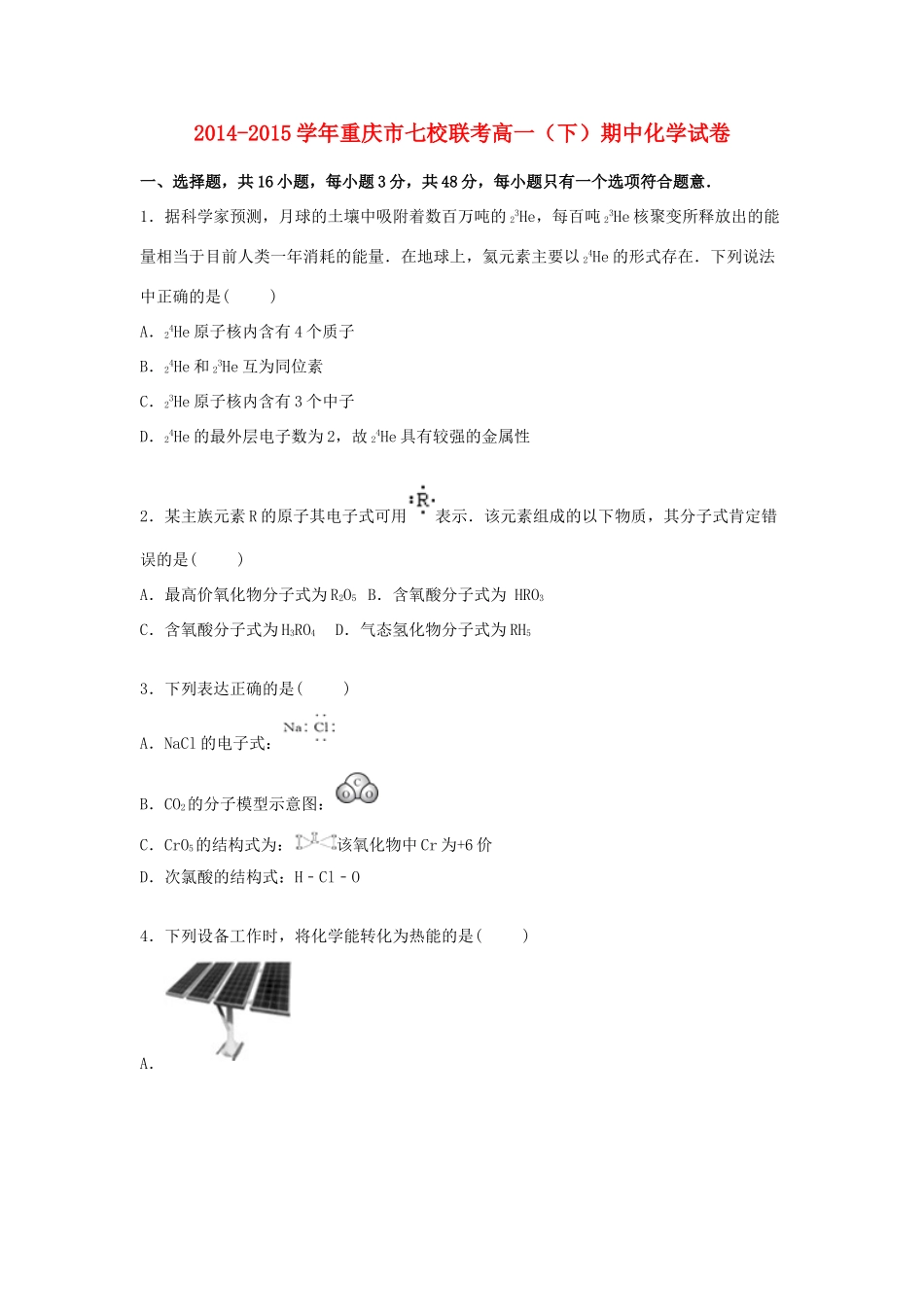 重庆市七校联考高一化学下学期期中试题（含解析）-人教版高一全册化学试题_第1页