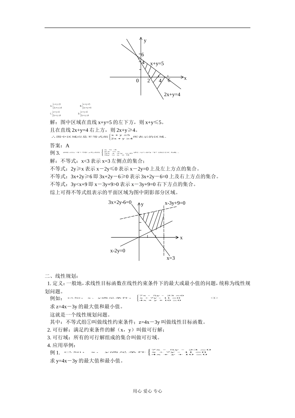 高二数学 简单的线性规划及应用 知识精讲 人教版_第2页