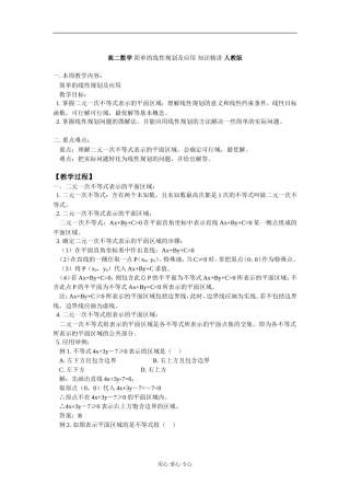 高二数学 简单的线性规划及应用 知识精讲 人教版