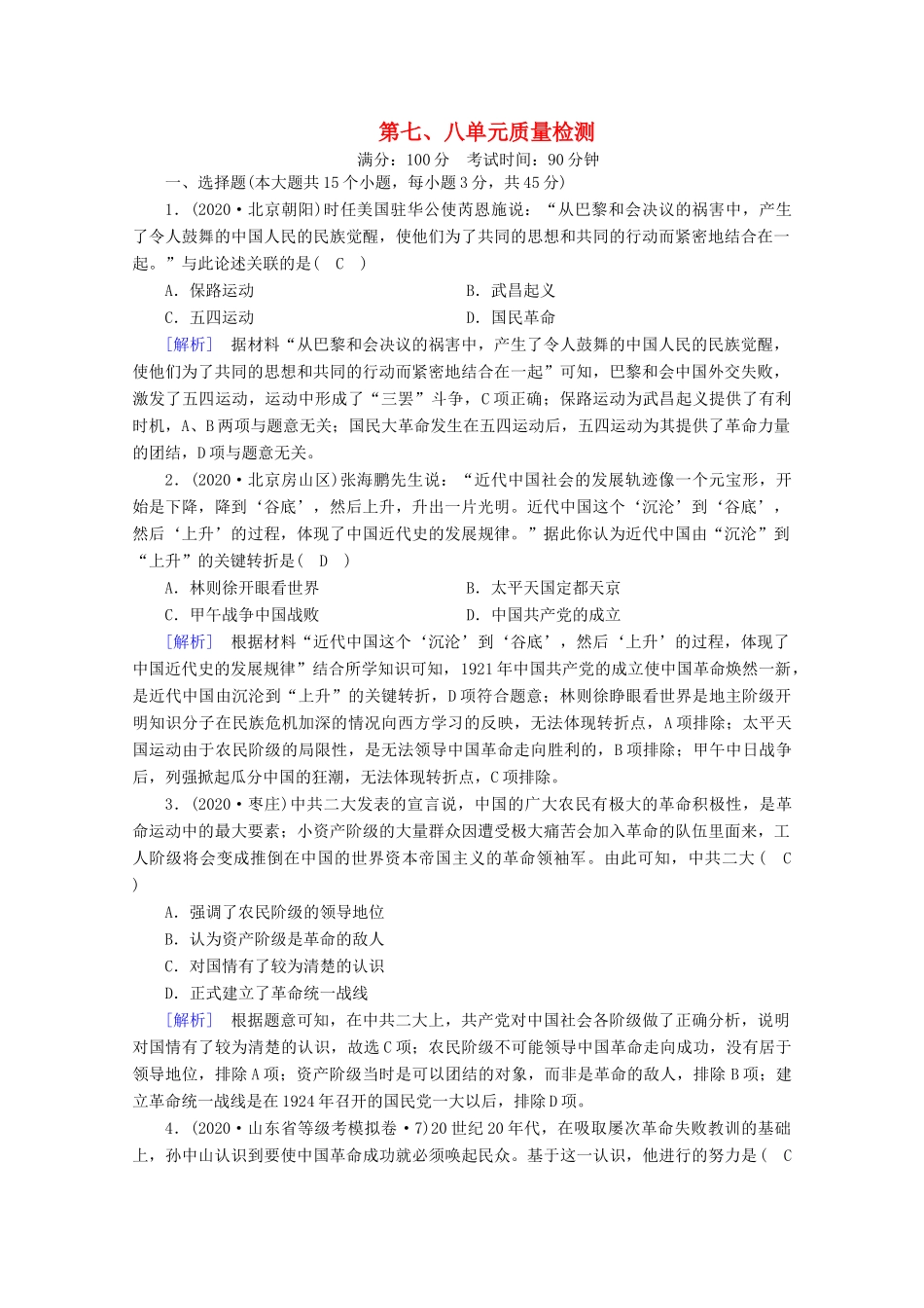 高中历史 第七、八单元 质量检测课时作业（含解析）新人教版必修《中外历史纲要（上）》-新人教版高一必修历史试题_第1页