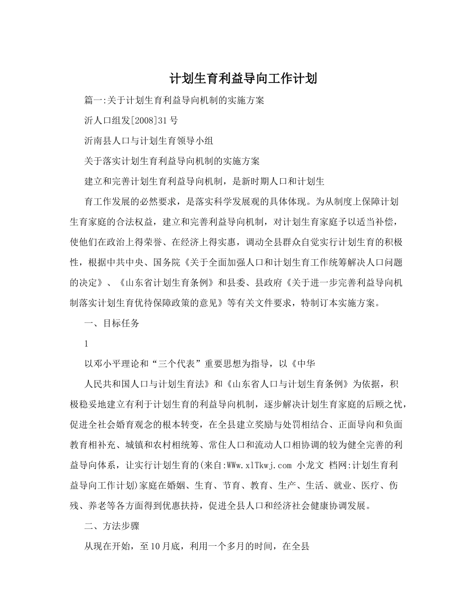 计划生育利益导向工作计划_第1页