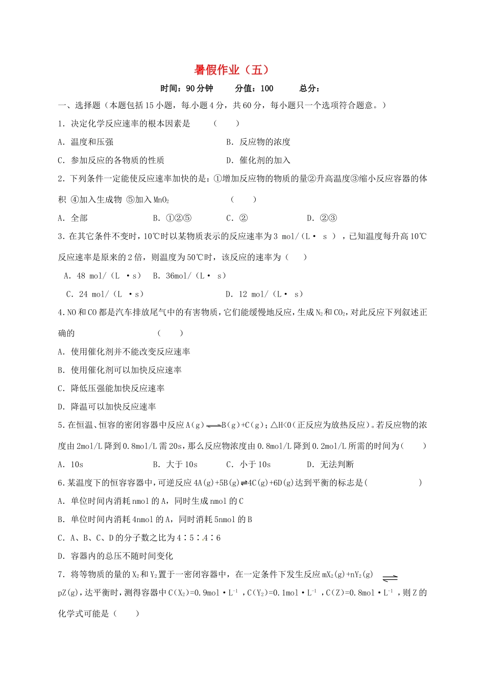 高中化学 暑假作业（五）新人教版必修2-新人教版高一必修2化学试题_第1页